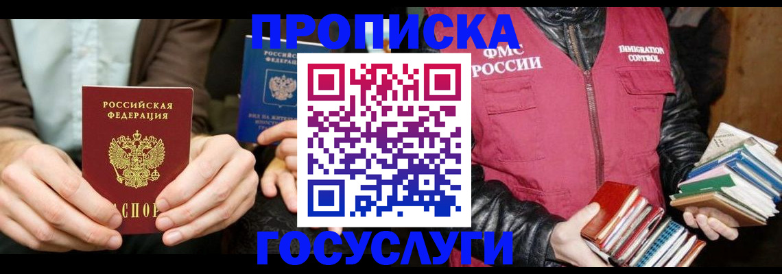 прописка 2025 в Кодинске