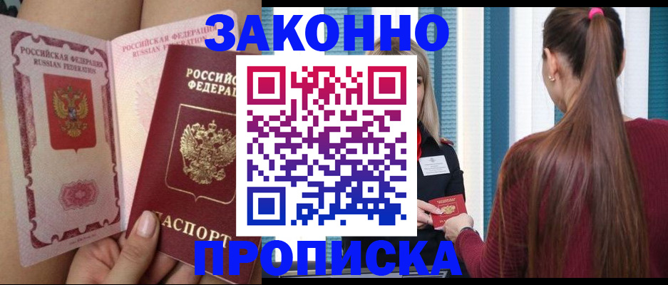 прописка в Кодинске